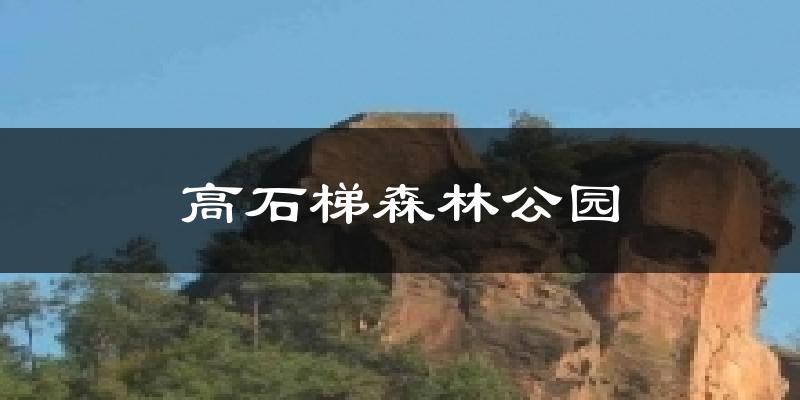 高石梯森林公园天气预报十五天