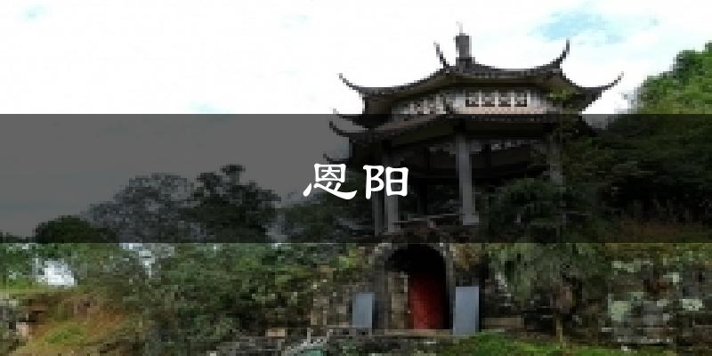 恩阳天气预报十五天