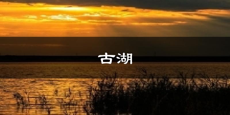 古湖天气预报十五天