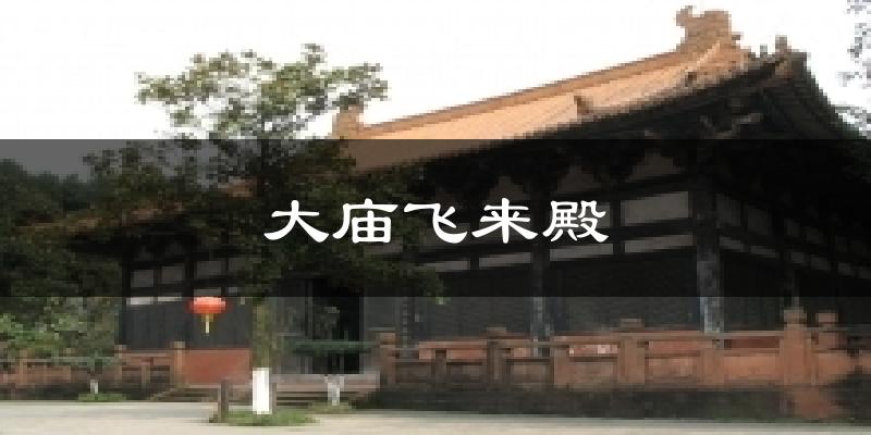 大庙飞来殿天气预报十五天