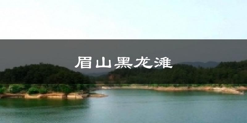 眉山黑龙滩天气预报十五天