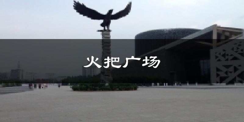 火把广场天气预报十五天
