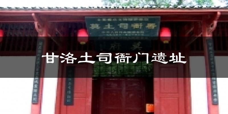 甘洛土司衙门遗址天气预报十五天