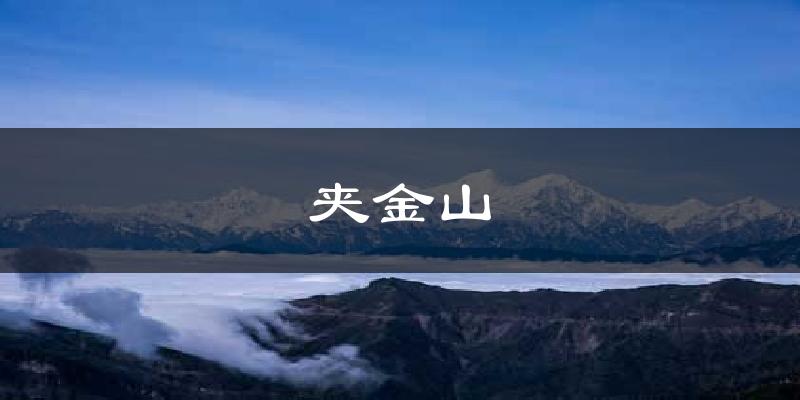 夹金山天气预报十五天