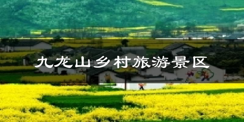 九龙山乡村旅游景区天气预报十五天