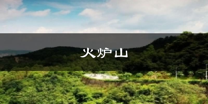 火炉山天气预报十五天