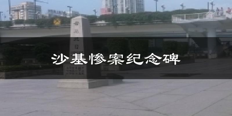 沙基惨案纪念碑天气预报十五天