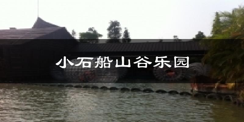 小石船山谷乐园天气预报十五天