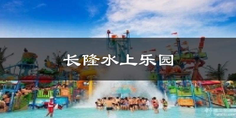长隆水上乐园天气预报十五天