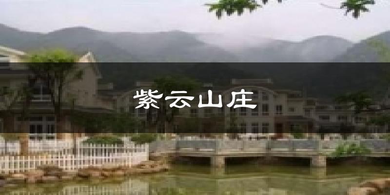 紫云山庄天气预报十五天