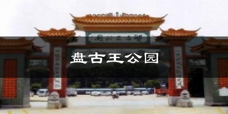 盘古王公园天气预报十五天