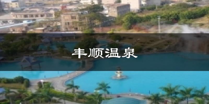 丰顺温泉天气预报十五天