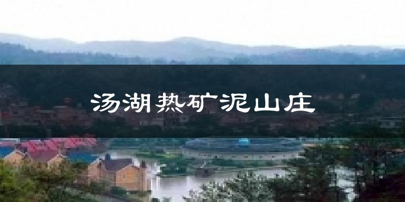 汤湖热矿泥山庄天气预报十五天