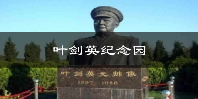叶剑英纪念园天气预报十五天