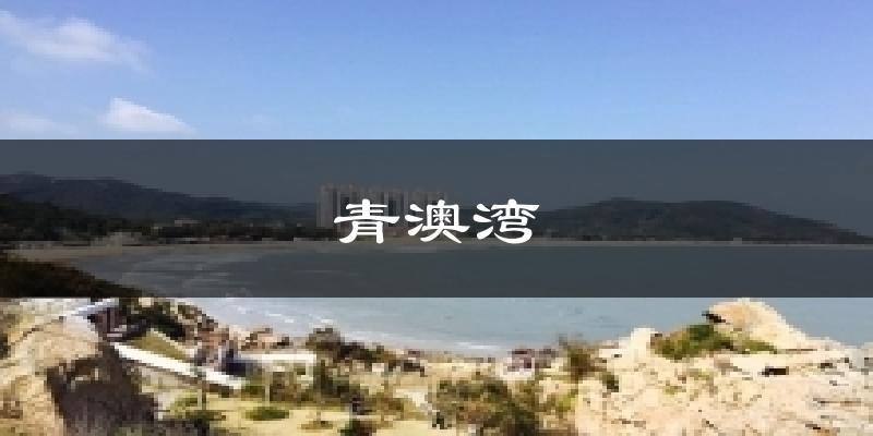 青澳湾天气预报十五天
