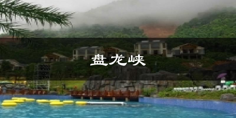 盘龙峡天气预报十五天