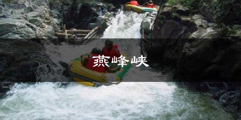 燕峰峡天气预报十五天