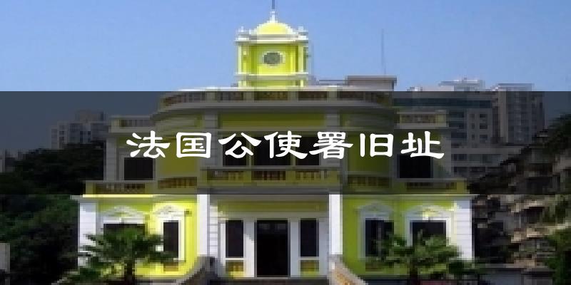 法国公使署旧址天气预报十五天