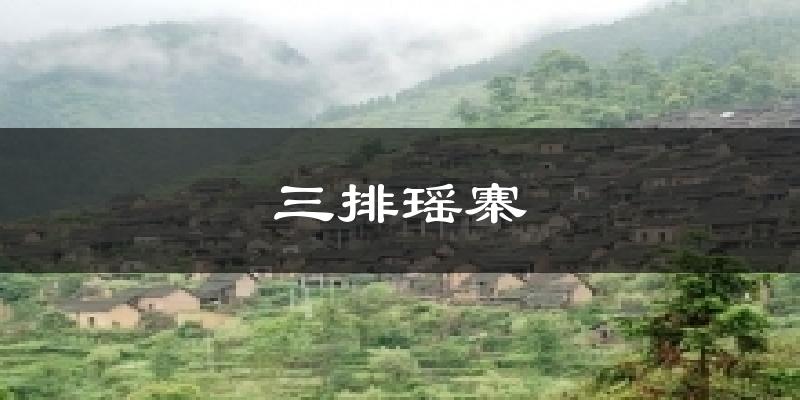 三排瑶寨天气预报十五天