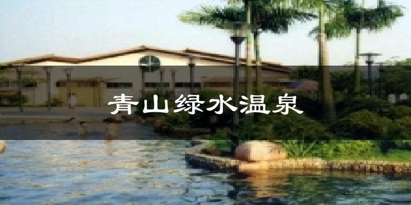 青山绿水温泉天气预报十五天