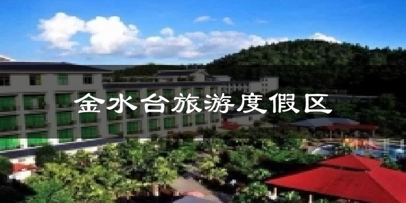 金水台旅游度假区天气预报十五天